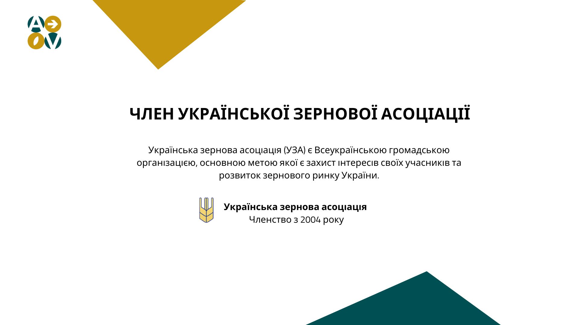 Член Української Зернової Асоціації (1)