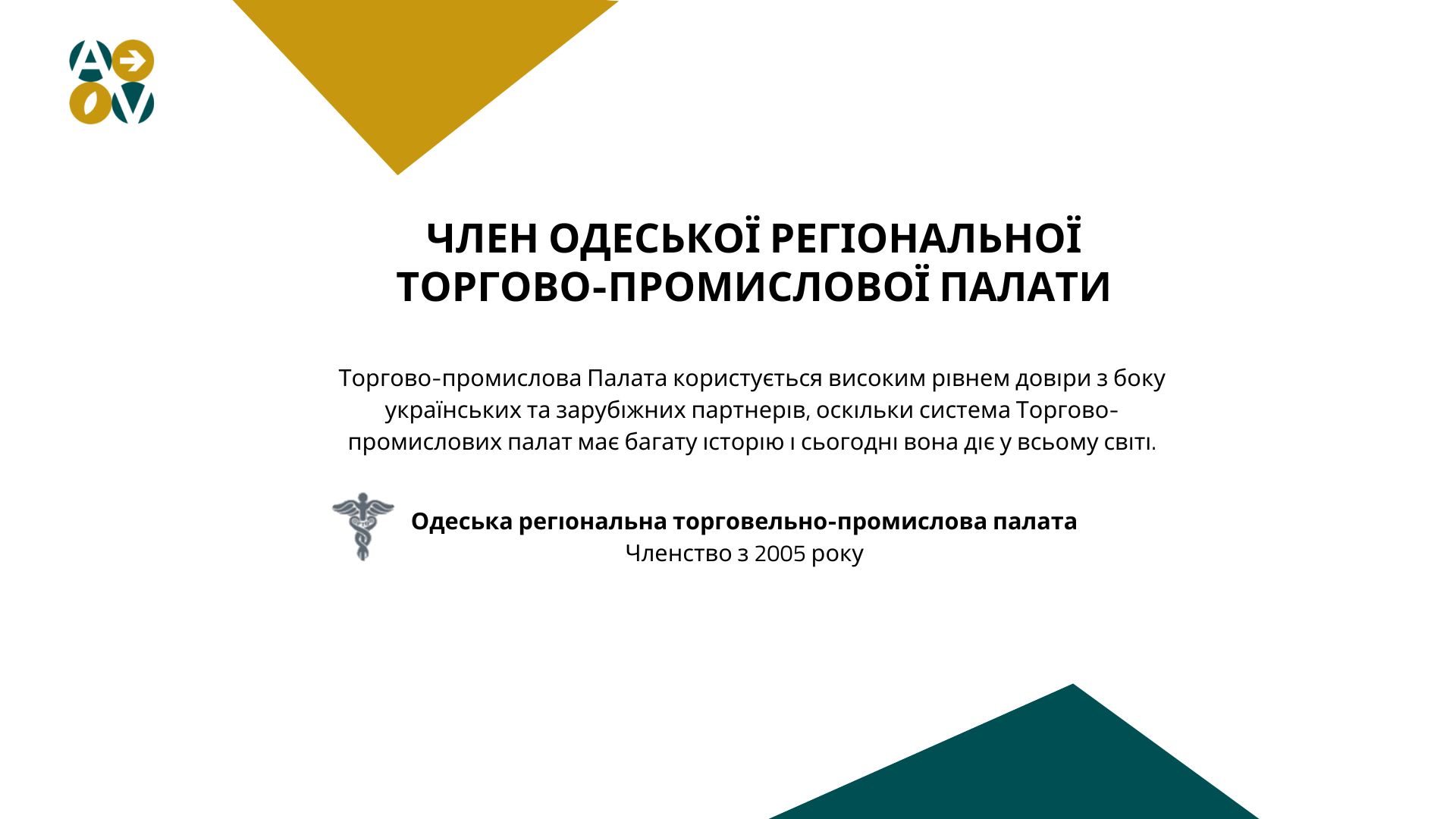 Член одеської регіональної торгово-промислової палати